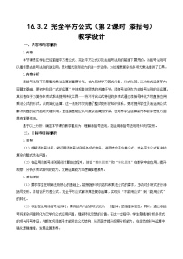 人教版（2024）八年级上册（2024）16.3.2 完全平方公式第2课时教学设计及反思