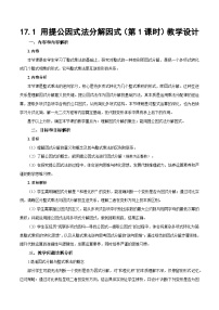 数学人教版（2024）17.1 用提公因式法分解因式第1课时教案及反思