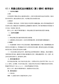 人教版（2024）八年级上册（2024）17.1 用提公因式法分解因式第2课时教案