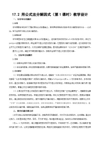 人教版（2024）八年级上册（2024）17.2 用公式法分解因式第1课时教学设计