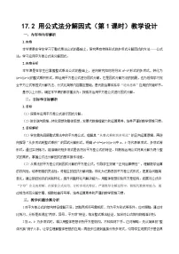 人教版（2024）八年级上册（2024）17.2 用公式法分解因式第1课时教学设计