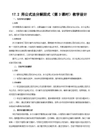 初中人教版（2024）17.2 用公式法分解因式第3课时教学设计及反思
