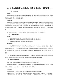 人教版（2024）八年级上册（2024）18.2 分式的乘法与除法第2课时教学设计