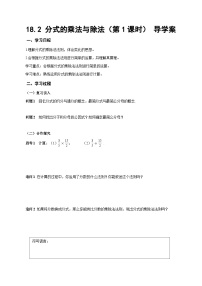 人教版（2024）八年级上册（2024）18.2 分式的乘法与除法第1课时学案
