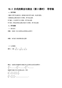 人教版（2024）八年级上册（2024）18.2 分式的乘法与除法第2课时导学案