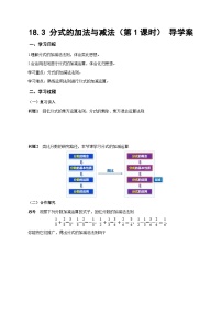 人教版（2024）八年级上册（2024）18.3 分式的加法与减法第1课时学案