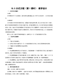人教版（2024）八年级上册（2024）18.5 分式方程第1课时教学设计及反思