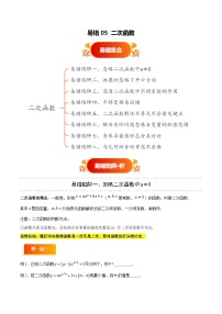 易错05 二次函数（八大易错分析+举一反三+易错题通关）-备战中考数学考试易错题（全国通用） 试题 含答案
