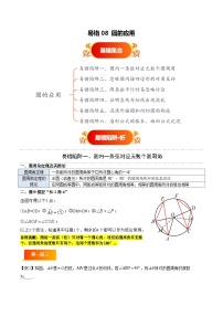 易错08 圆的应用（六大易错分析+举一反三+易错题通关）-备战中考数学考试易错题（全国通用） 试题 含答案