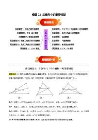 模型02 三角形中的重要模型（十二大易错模型分析+举一反三+易错题通关）-备战中考数学考试易错题（全国通用） 试题 含答案