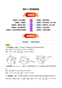 模型05 圆中重要模型（七大易错分析+举一反三+易错题通关）-备战中考数学考试易错题（全国通用） 试题 含答案