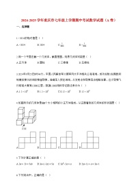 2024~2025学年度重庆市七年级上册期中考试数学试卷（A卷）附答案