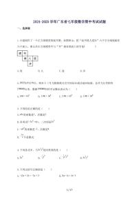 2024_2025学年广东省七年级数学上册期中考试试题-附答案