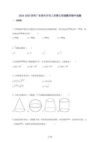 2024_2025学年广东省兴宁市上册七年级数学期中试题-附答案