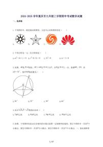 2024_2025学年重庆市九年级上册期中数学考试-附答案