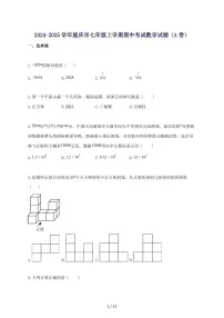 2024_2025学年重庆市七年级上册期中考试数学试题（A卷-附答案
