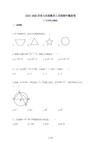2025_2026学年九年级数学上册期中模拟卷（广东专用人教版-附答案