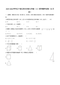 2025-2026学年辽宁省辽阳市多校七年级（上）联考数学试卷（10月份）-自定义类型
