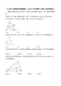湘教版（2024）八年级上册（2024）5.4 角平分线的性质优秀课后作业题