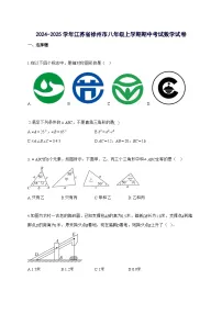 2024~2025学年江苏省徐州市八年级上学期期中考试数学试卷 [附解析]