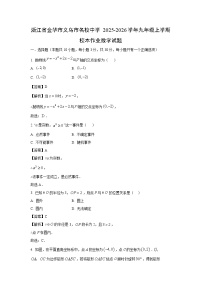 2025~2026学年浙江省金华市义乌市名校中学九年级（上）一次校本作业 数学试题（解析版）