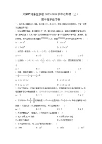 2025~2026学年天津市河东区多校七年级（上）期中练习卷数学试题（学生版）