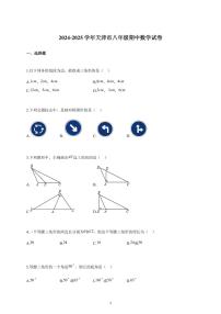 2024~2025学年天津市八年级上册期中数学试卷（含答案）