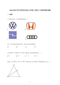2024~2025学年天津市河北区八年级上册11月期中数学试题（含答案）
