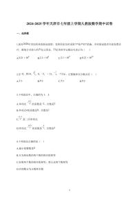 2024~2025学年天津市七年级上册人教版数学期中试卷（含答案）