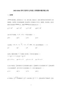 2025-2026学年天津市七年级上册期中数学练习卷（含答案）