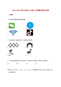 2024~2025学年天津市八年级上册数学期中试卷【附解析】