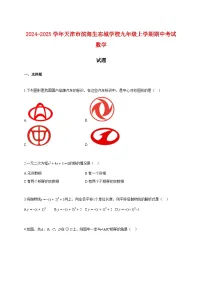 2024~2025学年天津市滨海生态城学校九年级上册期中考试数学试题【附解析】