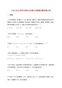 2025-2026学年天津市七年级上册期中数学练习卷【附解析】