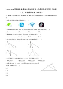 2025-2026学年浙江省嘉兴市上海外国语大学秀洲外国语学校八年级（上）月考数学试卷（9月份）-自定义类型