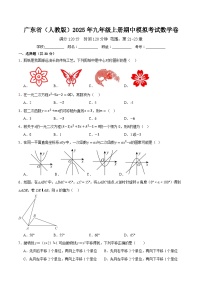 广东省（人教版）2025年九年级上册期中模拟考试数学卷 含答案