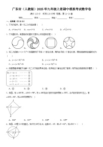 广东省（人教版）2025年九年级上册期中模拟考试数学卷