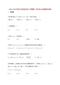2025_2026学年江苏省宿迁市上册第一次月考七年级数学试题【附解析】