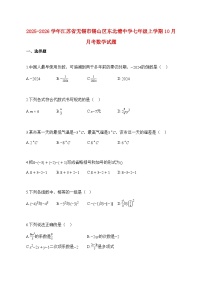 2025_2026学年江苏省无锡市锡山区东北塘中学七年级上册10月月考数学试题【附解析】