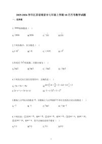 2025~2026学年江苏省南京市七年级上册10月月考数学试题（含解析）