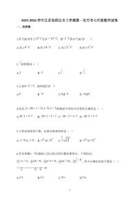 2025~2026学年江苏省宿迁市上册第一次月考七年级数学试题（含解析）