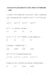 2025~2026学年江苏省无锡宜兴市七年级上册10月月考数学试题（含解析）