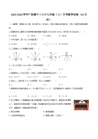 2025-2026学年广西南宁十八中九年级（上）月考数学试卷（10月份）-自定义类型