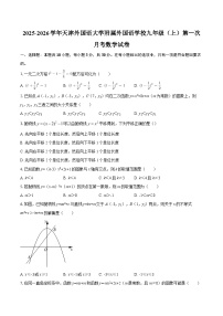2025-2026学年天津外国语大学附属外国语学校九年级（上）第一次月考数学试卷-自定义类型