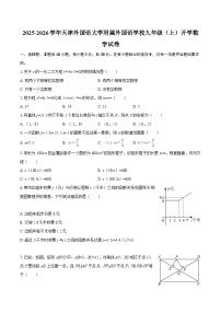 2025-2026学年天津外国语大学附属外国语学校九年级（上）开学数学试卷-自定义类型