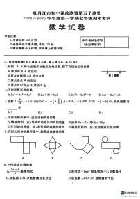 黑龙江省牡丹江市初中课改联盟第五子联盟2024-2025学年上学期七年级期末考试数学试卷