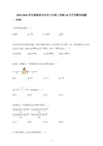 2025-2026学年湖南省长沙市七年级上册10月月考数学试卷（含解析）