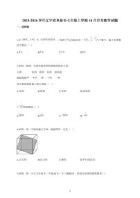 2025-2026学年辽宁省阜新市七年级上册10月月考数学试卷（含解析）