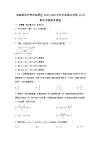 2025~2026学年河南省郑州市郑东新区九年级（上）10月期中考试数学试题（学生版）