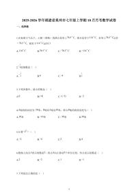 2025-2026学年福建省泉州市七年级上册10月月考数学试卷（含解析）