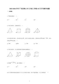 2025-2026学年广东省佛山市七年级上册10月月考数学试卷（含解析）